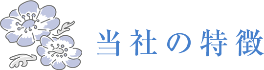 当社の特徴