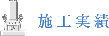 施工実績